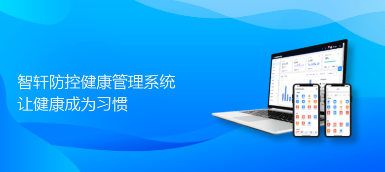 防控健康管理系统